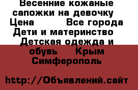 Весенние кожаные сапожки на девочку › Цена ­ 400 - Все города Дети и материнство » Детская одежда и обувь   . Крым,Симферополь